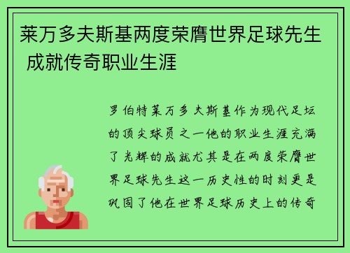 莱万多夫斯基两度荣膺世界足球先生 成就传奇职业生涯