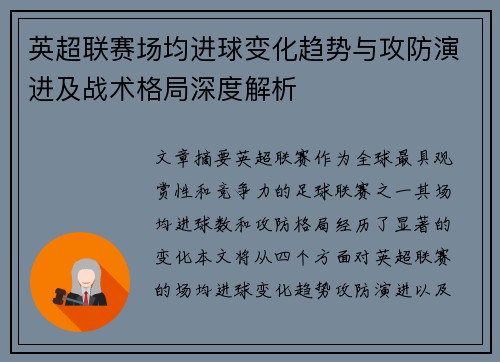 英超联赛场均进球变化趋势与攻防演进及战术格局深度解析 英超联赛场均进球变化趋势与攻防演进及战术格局深度解析