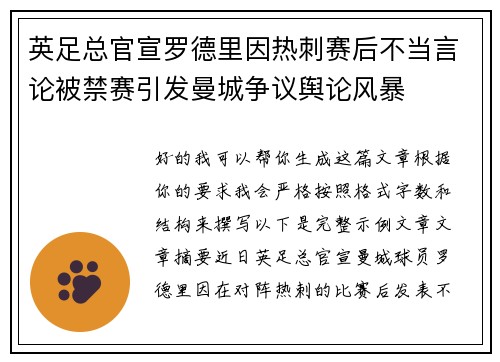 英足总官宣罗德里因热刺赛后不当言论被禁赛引发曼城争议舆论风暴 英足总官宣罗德里因热刺赛后不当言论被禁赛引发曼城争议舆论风暴