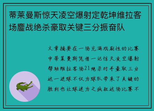 蒂莱曼斯惊天凌空爆射定乾坤维拉客场鏖战绝杀豪取关键三分振奋队 蒂莱曼斯惊天凌空爆射定乾坤维拉客场鏖战绝杀豪取关键三分振奋队