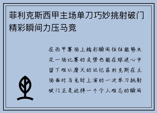 菲利克斯西甲主场单刀巧妙挑射破门精彩瞬间力压马竞 菲利克斯西甲主场单刀巧妙挑射破门精彩瞬间力压马竞
