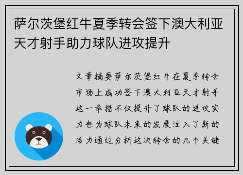 萨尔茨堡红牛夏季转会签下澳大利亚天才射手助力球队进攻提升 萨尔茨堡红牛夏季转会签下澳大利亚天才射手助力球队进攻提升