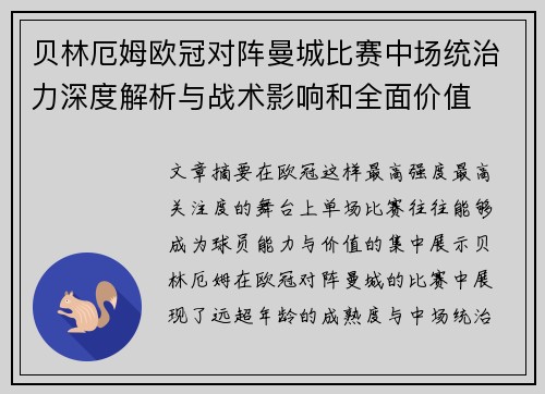 贝林厄姆欧冠对阵曼城比赛中场统治力深度解析与战术影响和全面价值