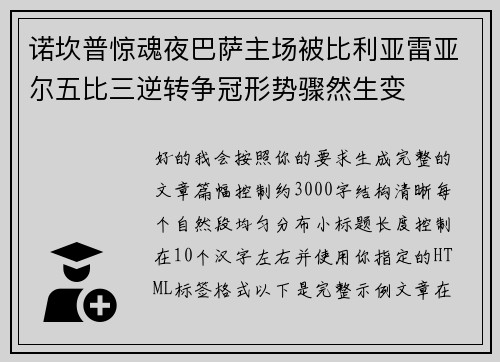 诺坎普惊魂夜巴萨主场被比利亚雷亚尔五比三逆转争冠形势骤然生变 诺坎普惊魂夜巴萨主场被比利亚雷亚尔五比三逆转争冠形势骤然生变