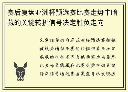 赛后复盘亚洲杯预选赛比赛走势中暗藏的关键转折信号决定胜负走向 赛后复盘亚洲杯预选赛比赛走势中暗藏的关键转折信号决定胜负走向