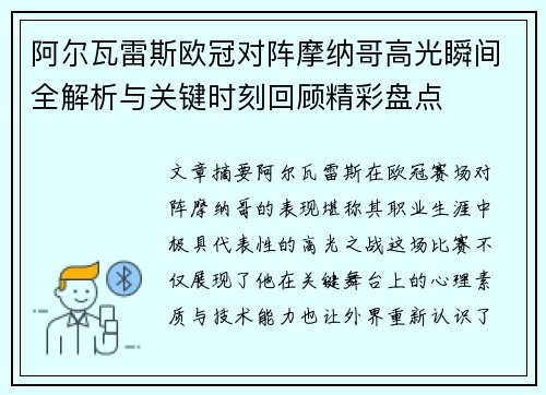 阿尔瓦雷斯欧冠对阵摩纳哥高光瞬间全解析与关键时刻回顾精彩盘点