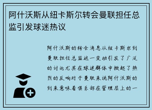 阿什沃斯从纽卡斯尔转会曼联担任总监引发球迷热议 阿什沃斯从纽卡斯尔转会曼联担任总监引发球迷热议