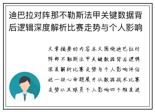 迪巴拉对阵那不勒斯法甲关键数据背后逻辑深度解析比赛走势与个人影响评估