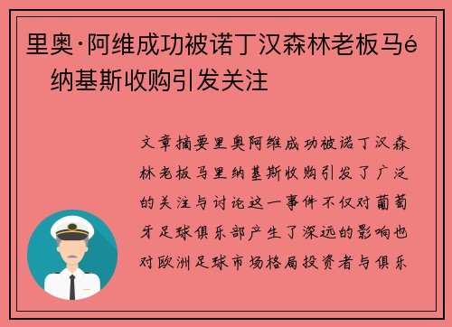 里奥·阿维成功被诺丁汉森林老板马里纳基斯收购引发关注