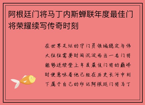阿根廷门将马丁内斯蝉联年度最佳门将荣耀续写传奇时刻