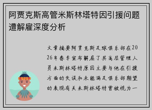 阿贾克斯高管米斯林塔特因引援问题遭解雇深度分析