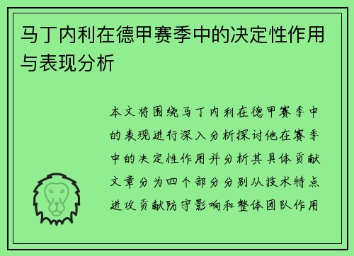 马丁内利在德甲赛季中的决定性作用与表现分析 马丁内利在德甲赛季中的决定性作用与表现分析
