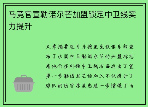 马竞官宣勒诺尔芒加盟锁定中卫线实力提升 马竞官宣勒诺尔芒加盟锁定中卫线实力提升