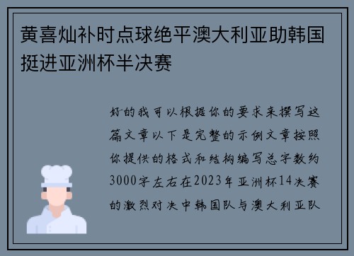 黄喜灿补时点球绝平澳大利亚助韩国挺进亚洲杯半决赛 黄喜灿补时点球绝平澳大利亚助韩国挺进亚洲杯半决赛