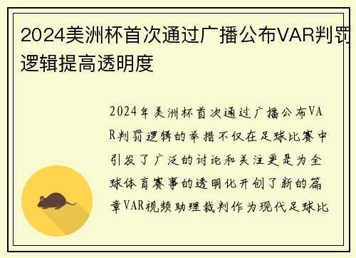 2024美洲杯首次通过广播公布VAR判罚逻辑提高透明度 2024美洲杯首次通过广播公布VAR判罚逻辑提高透明度