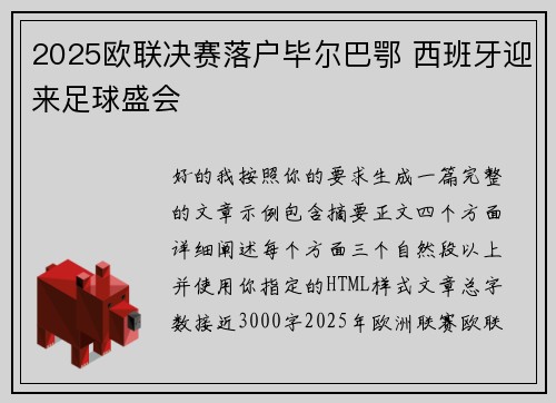 2025欧联决赛落户毕尔巴鄂 西班牙迎来足球盛会 2025欧联决赛落户毕尔巴鄂 西班牙迎来足球盛会