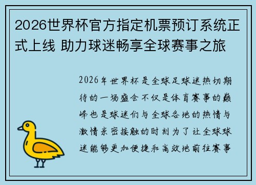 2026世界杯官方指定机票预订系统正式上线 助力球迷畅享全球赛事之旅 2026世界杯官方指定机票预订系统正式上线 助力球迷畅享全球赛事之旅