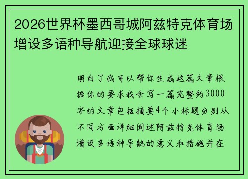 2026世界杯墨西哥城阿兹特克体育场增设多语种导航迎接全球球迷 2026世界杯墨西哥城阿兹特克体育场增设多语种导航迎接全球球迷
