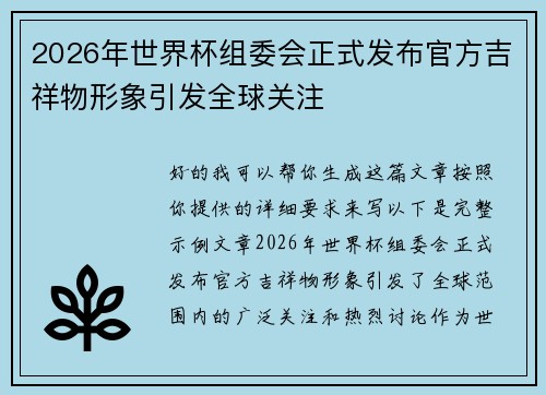 2026年世界杯组委会正式发布官方吉祥物形象引发全球关注 2026年世界杯组委会正式发布官方吉祥物形象引发全球关注