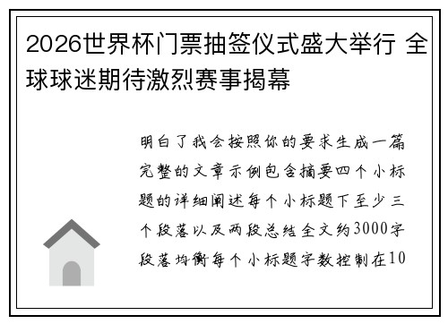 2026世界杯门票抽签仪式盛大举行 全球球迷期待激烈赛事揭幕 2026世界杯门票抽签仪式盛大举行 全球球迷期待激烈赛事揭幕