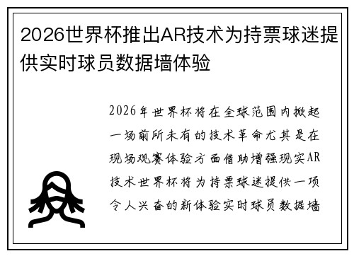 2026世界杯推出AR技术为持票球迷提供实时球员数据墙体验 2026世界杯推出AR技术为持票球迷提供实时球员数据墙体验