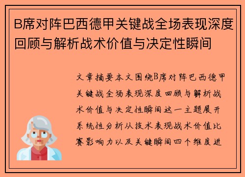 B席对阵巴西德甲关键战全场表现深度回顾与解析战术价值与决定性瞬间