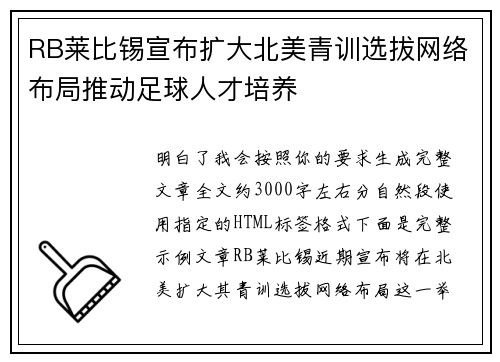 RB莱比锡宣布扩大北美青训选拔网络布局推动足球人才培养 RB莱比锡宣布扩大北美青训选拔网络布局推动足球人才培养