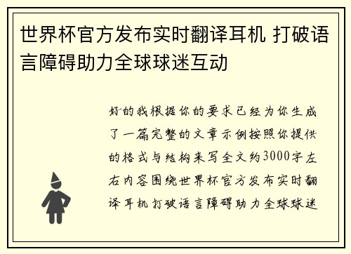 世界杯官方发布实时翻译耳机 打破语言障碍助力全球球迷互动 世界杯官方发布实时翻译耳机 打破语言障碍助力全球球迷互动