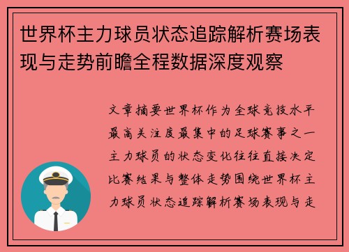 世界杯主力球员状态追踪解析赛场表现与走势前瞻全程数据深度观察 世界杯主力球员状态追踪解析赛场表现与走势前瞻全程数据深度观察