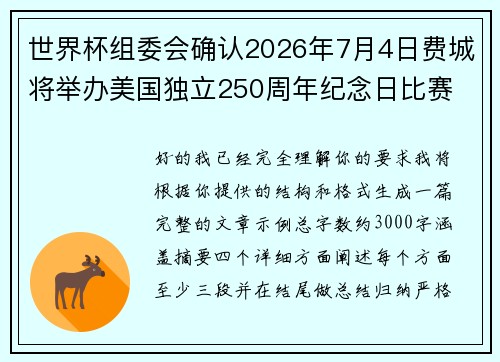 世界杯组委会确认2026年7月4日费城将举办美国独立250周年纪念日比赛