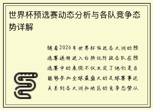 世界杯预选赛动态分析与各队竞争态势详解