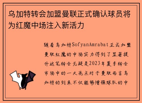 乌加特转会加盟曼联正式确认球员将为红魔中场注入新活力