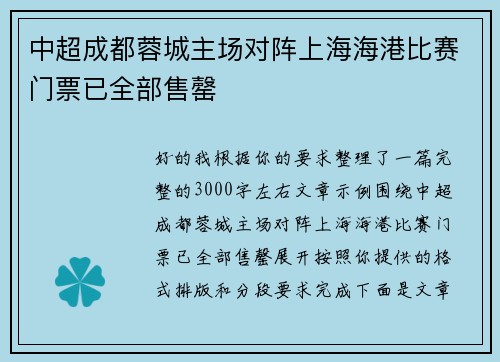 中超成都蓉城主场对阵上海海港比赛门票已全部售罄