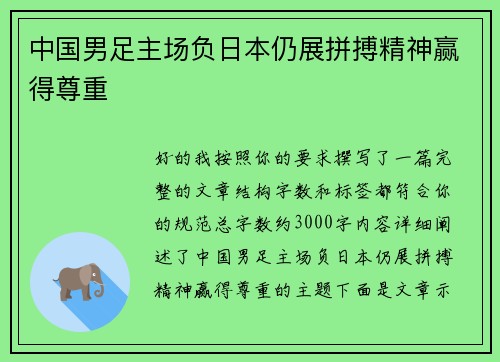 中国男足主场负日本仍展拼搏精神赢得尊重