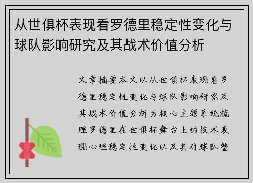 从世俱杯表现看罗德里稳定性变化与球队影响研究及其战术价值分析 从世俱杯表现看罗德里稳定性变化与球队影响研究及其战术价值分析