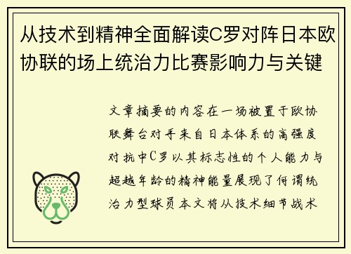 从技术到精神全面解读C罗对阵日本欧协联的场上统治力比赛影响力与关键价值 从技术到精神全面解读C罗对阵日本欧协联的场上统治力比赛影响力与关键价值