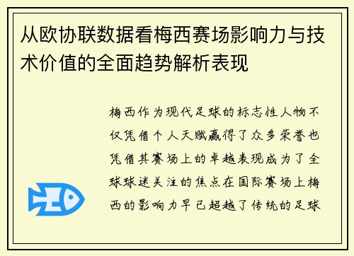 从欧协联数据看梅西赛场影响力与技术价值的全面趋势解析表现 从欧协联数据看梅西赛场影响力与技术价值的全面趋势解析表现