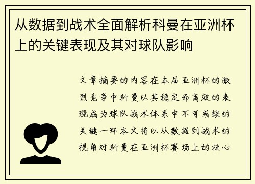 从数据到战术全面解析科曼在亚洲杯上的关键表现及其对球队影响 从数据到战术全面解析科曼在亚洲杯上的关键表现及其对球队影响