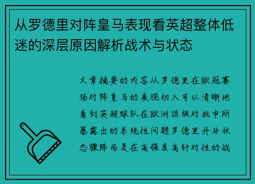 从罗德里对阵皇马表现看英超整体低迷的深层原因解析战术与状态 从罗德里对阵皇马表现看英超整体低迷的深层原因解析战术与状态