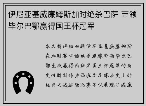 伊尼亚基威廉姆斯加时绝杀巴萨 带领毕尔巴鄂赢得国王杯冠军